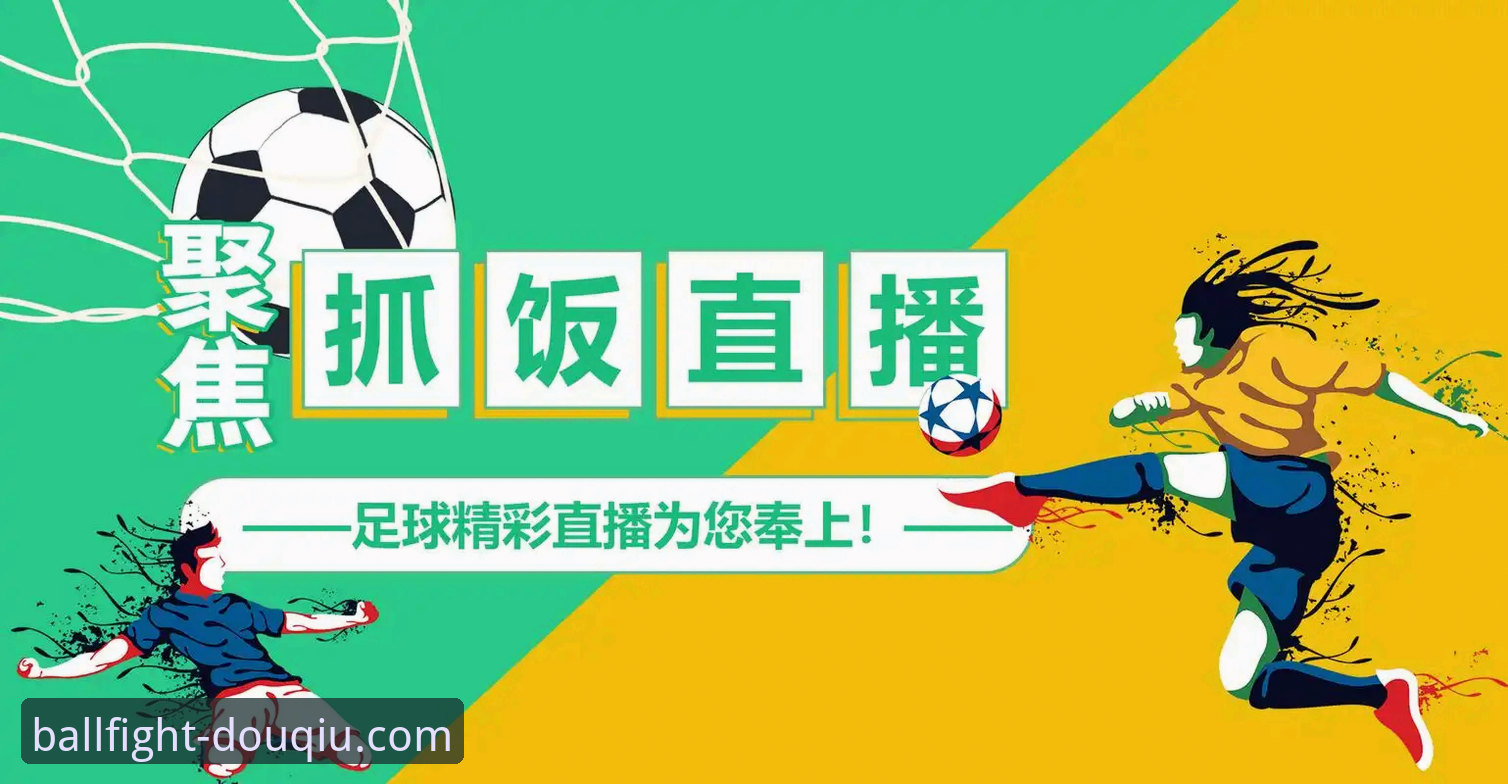 斗球流畅直播iOS版 斗球流畅直播iOS版 vs 传统电视直播:谁更胜一筹?全面对比解析