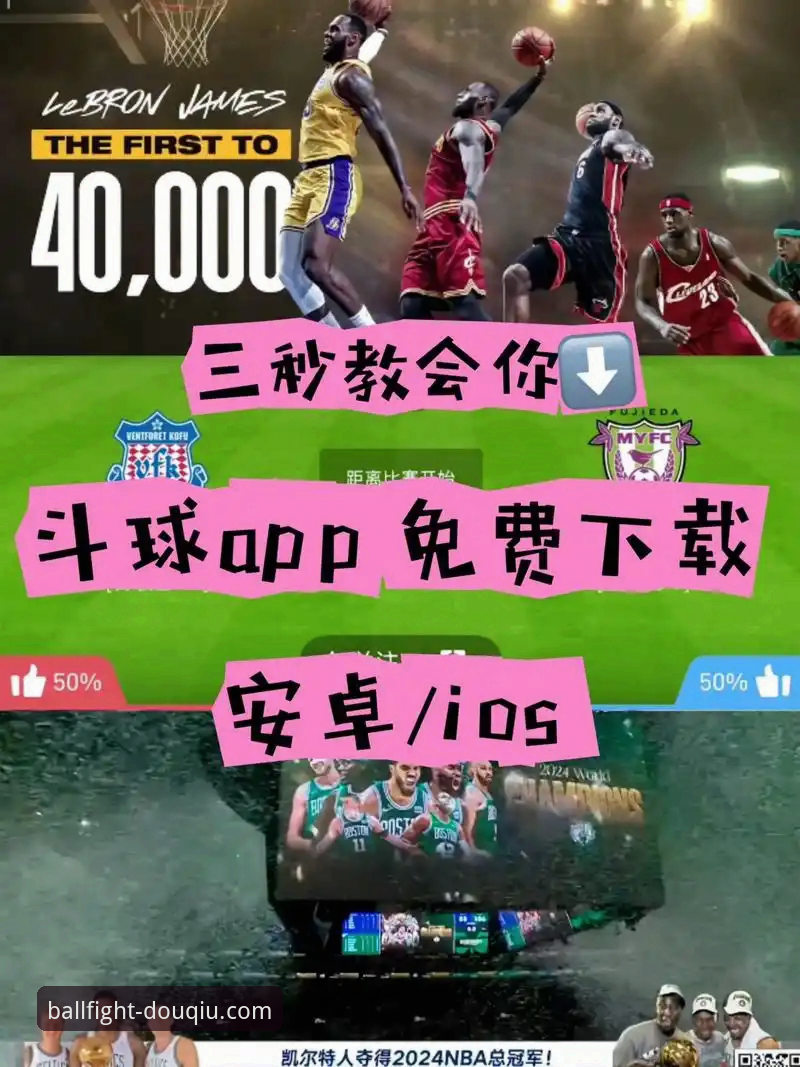一场直播不卡的秘密：资深玩家透露斗球流畅直播的实战心得